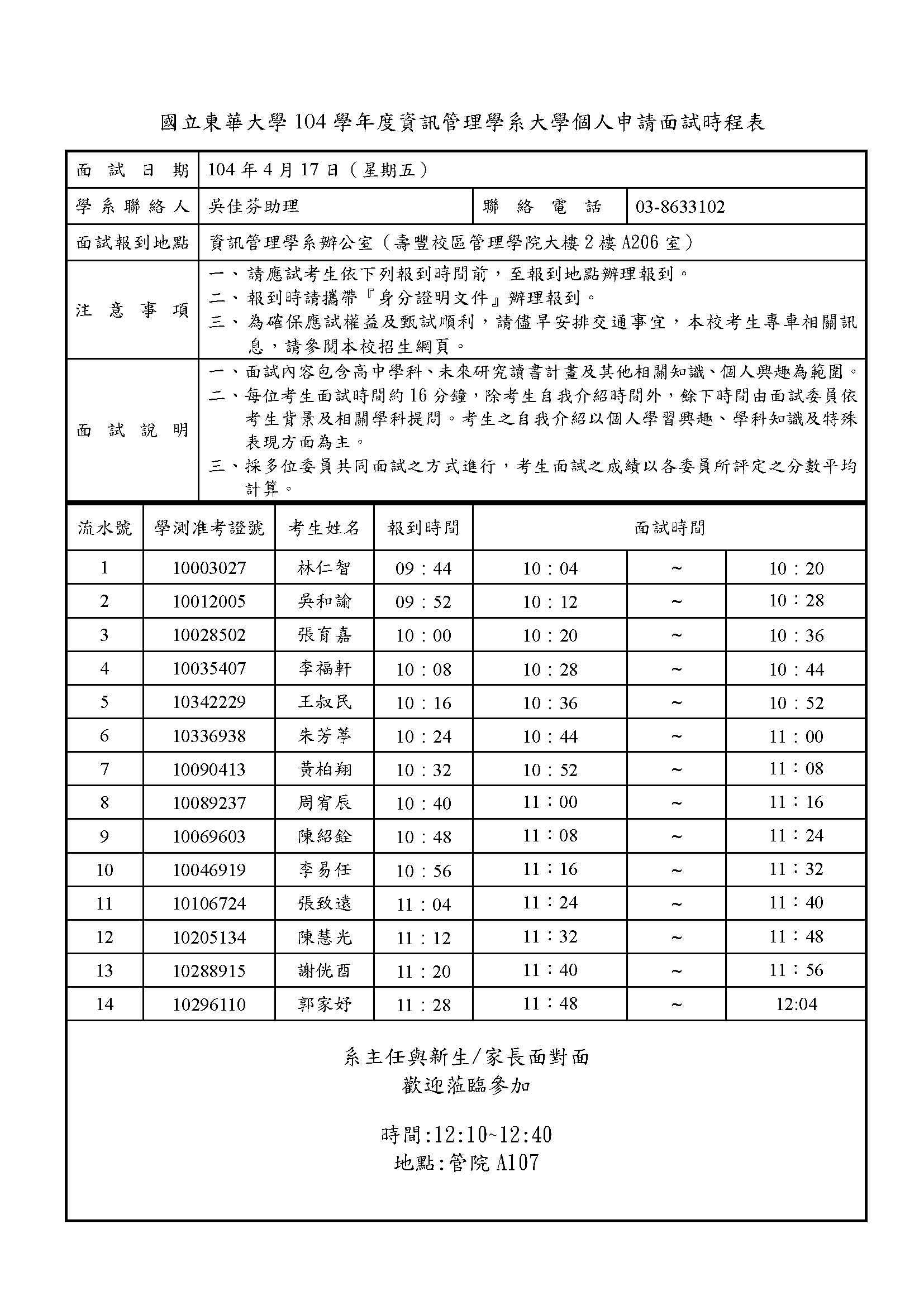 104 學年度資訊管理學系大學個人申請面試時程表 東華大學資訊管理學系