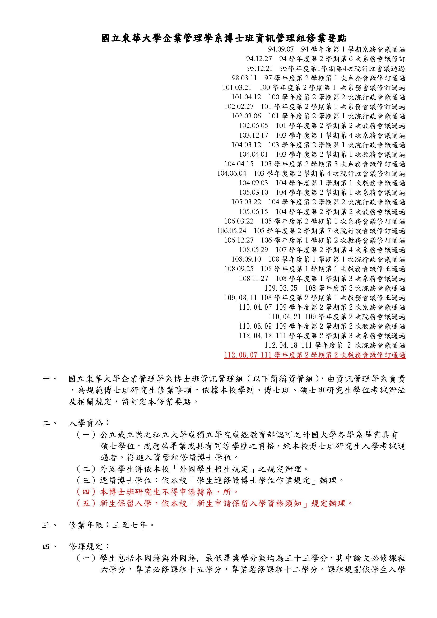 IM博士班資管組修業要點-1
