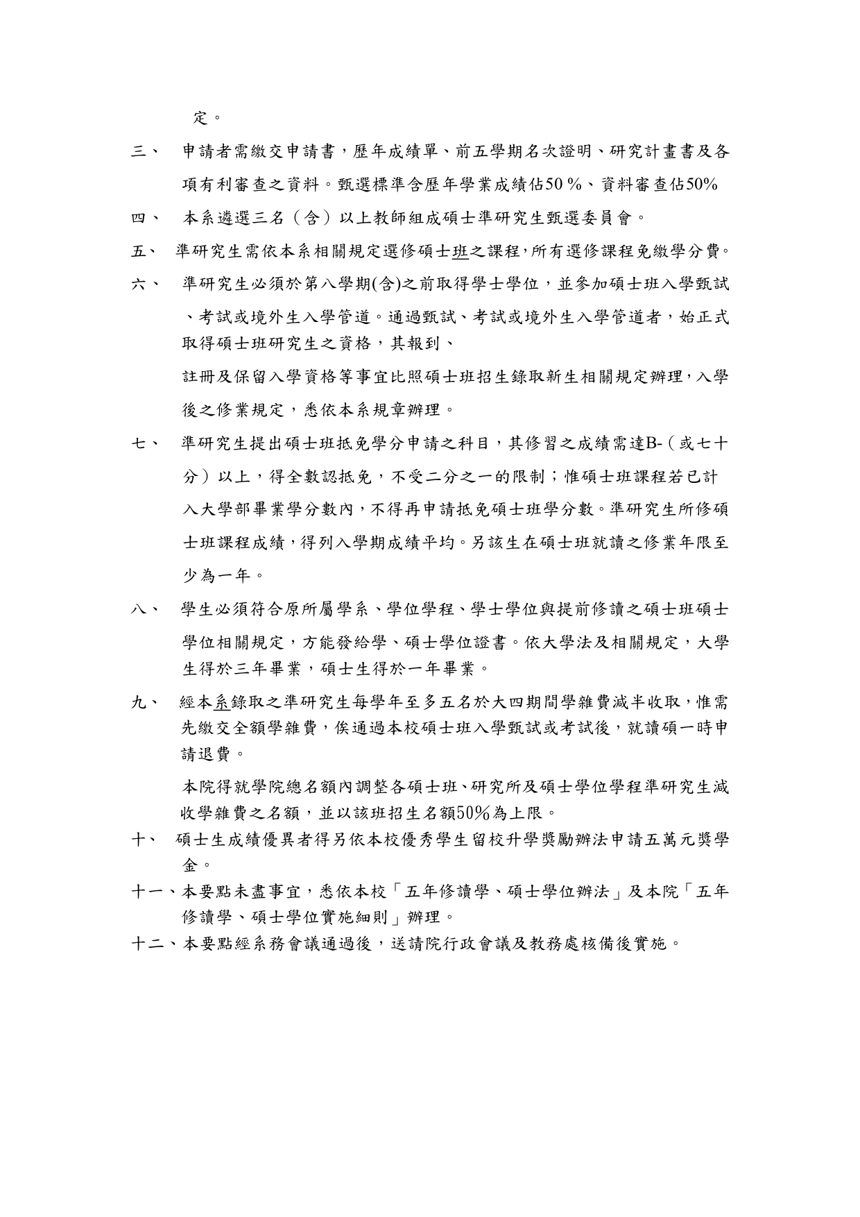 資管系五年修讀學碩士學位實施要點-2